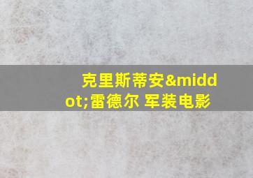 克里斯蒂安·雷德尔 军装电影